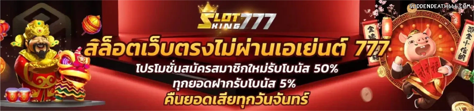 slotking777 ทางเข้า